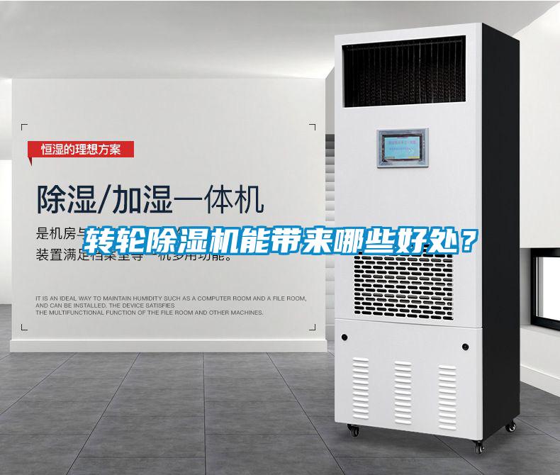 轉輪除濕機能帶來(lái)哪些好處？