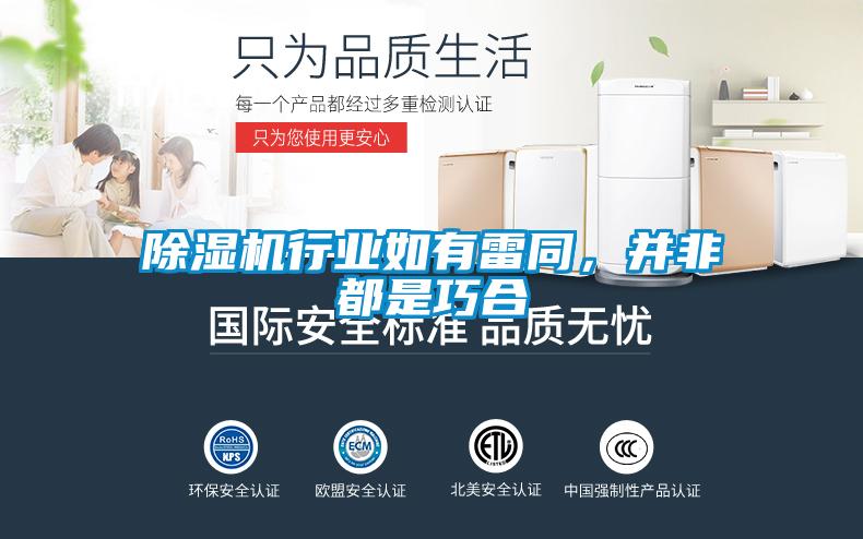 除濕機行業(yè)如有雷同，并非都是巧合
