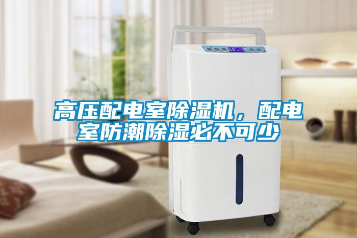 高壓配電室除濕機，配電室防潮除濕必不可少