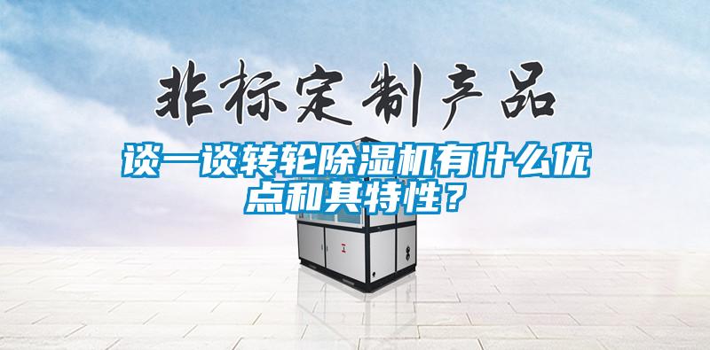 談一談轉輪除濕機有什么優(yōu)點(diǎn)和其特性？