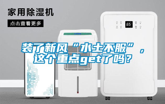 裝了新風(fēng)“水土不服”，這個(gè)重點(diǎn)get了嗎？