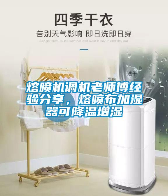 熔噴機調機老師傅經(jīng)驗分享，熔噴布加濕器可降溫增濕