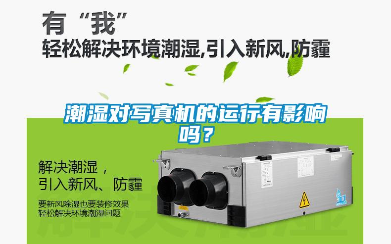 潮濕對寫(xiě)真機的運行有影響嗎？
