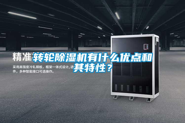 轉輪除濕機有什么優(yōu)點(diǎn)和其特性？