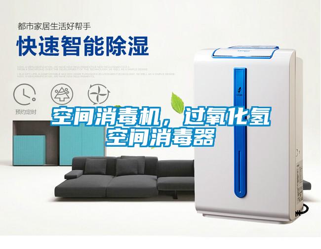 空間消毒機，過(guò)氧化氫空間消毒器
