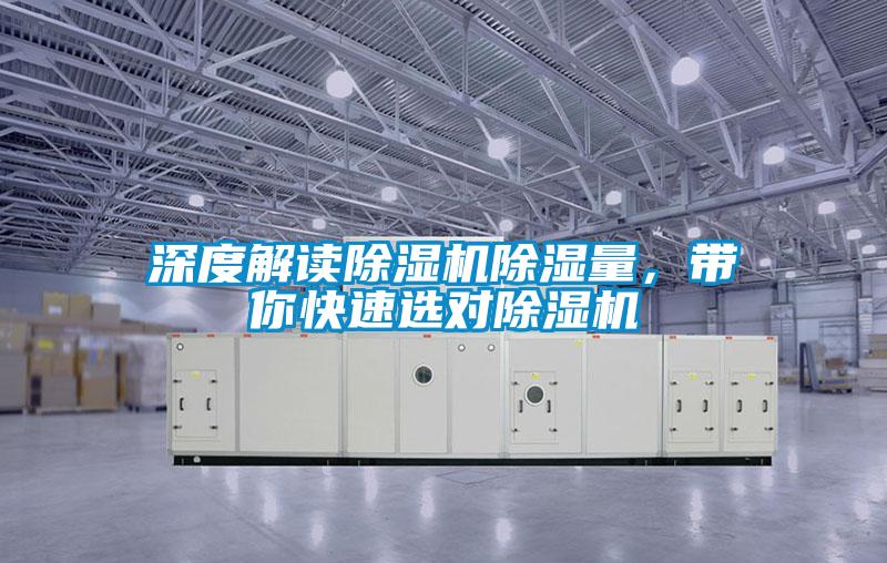 深度解讀除濕機除濕量，帶你快速選對除濕機