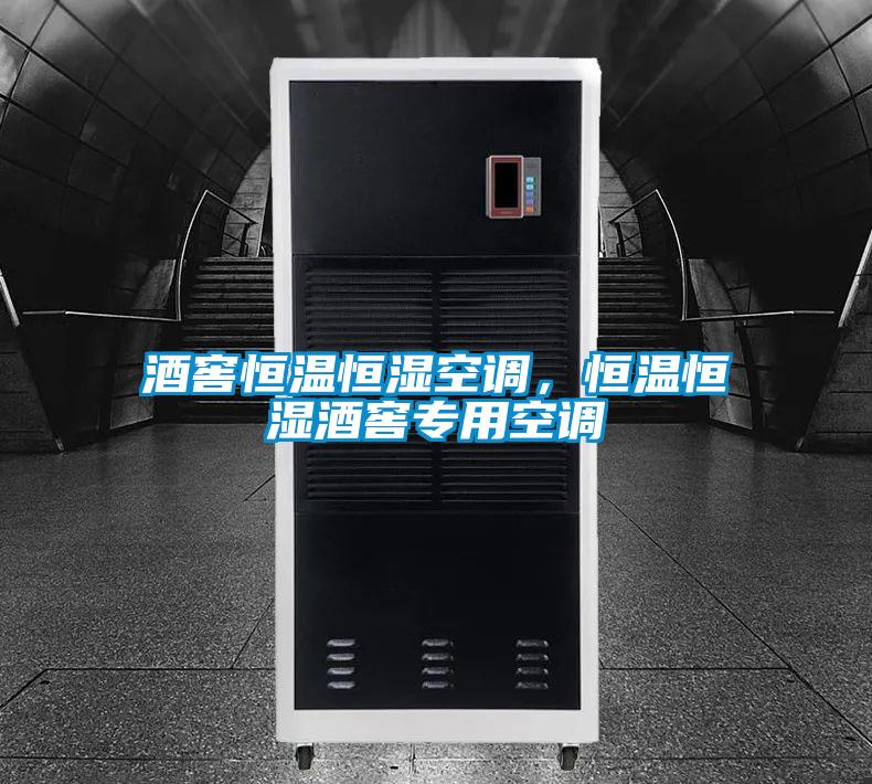 酒窖恒溫恒濕空調，恒溫恒濕酒窖專(zhuān)用空調