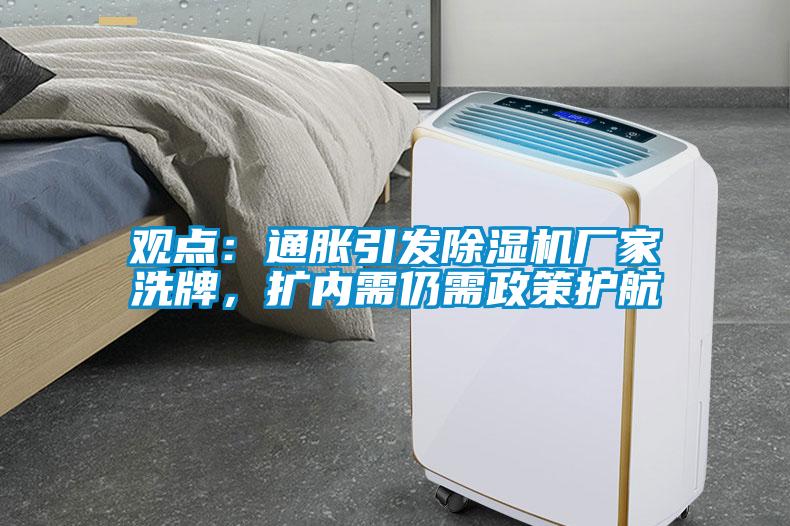觀(guān)點(diǎn)：通脹引發(fā)除濕機廠(chǎng)家洗牌，擴內需仍需政策護航