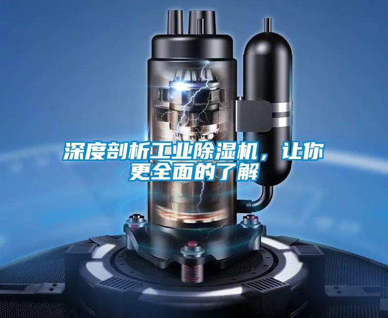 深度剖析工業(yè)除濕機，讓你更全面的了解