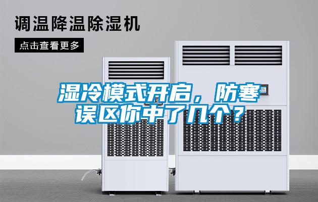 濕冷模式開(kāi)啟，防寒誤區你中了幾個(gè)？