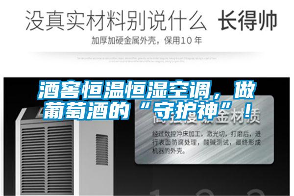 酒窖恒溫恒濕空調，做葡萄酒的“守護神”！