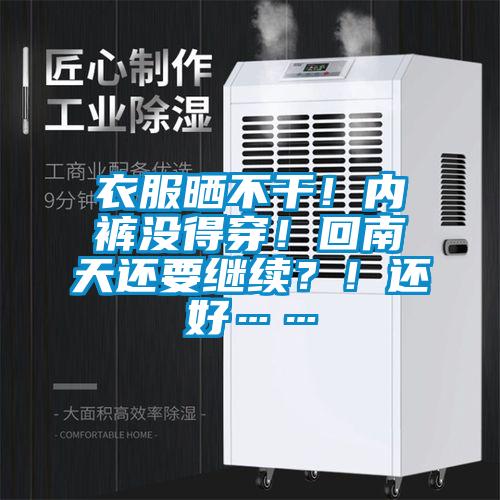衣服曬不干！內褲沒(méi)得穿！回南天還要繼續？！還好……