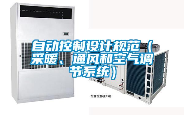 自動(dòng)控制設計規范（采暖、通風(fēng)和空氣調節系統）