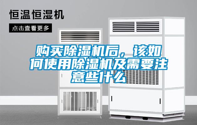 購買(mǎi)除濕機后，該如何使用除濕機及需要注意些什么