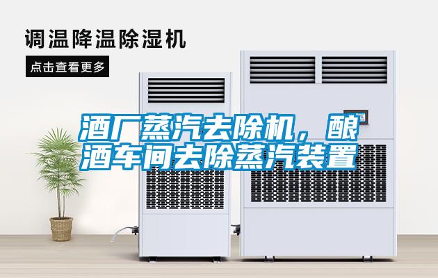 酒廠(chǎng)蒸汽去除機，釀酒車(chē)間去除蒸汽裝置