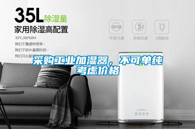 采購工業(yè)加濕器，不可單純考慮價(jià)格