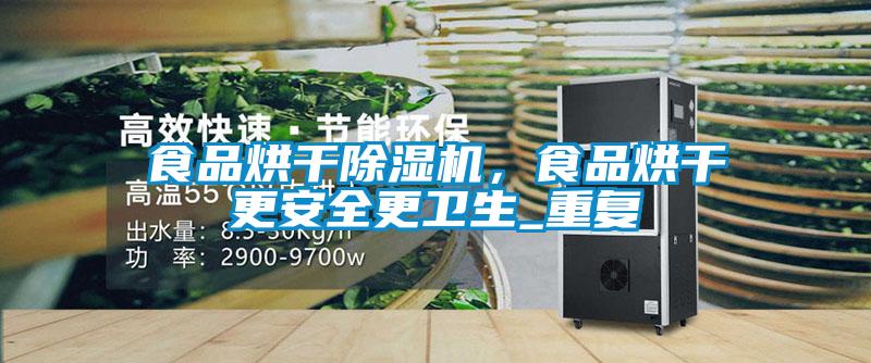 食品烘干除濕機，食品烘干更安全更衛生_重復