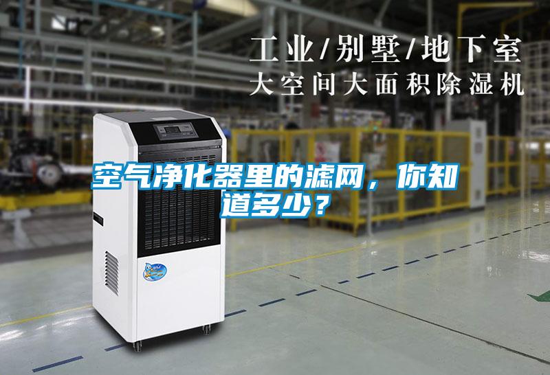 空氣凈化器里的濾網(wǎng)，你知道多少？