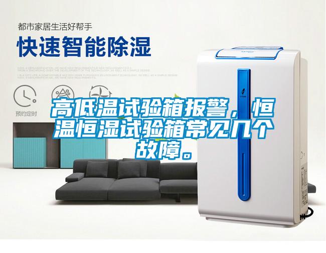 高低溫試驗箱報警，恒溫恒濕試驗箱常見(jiàn)幾個(gè)故障。