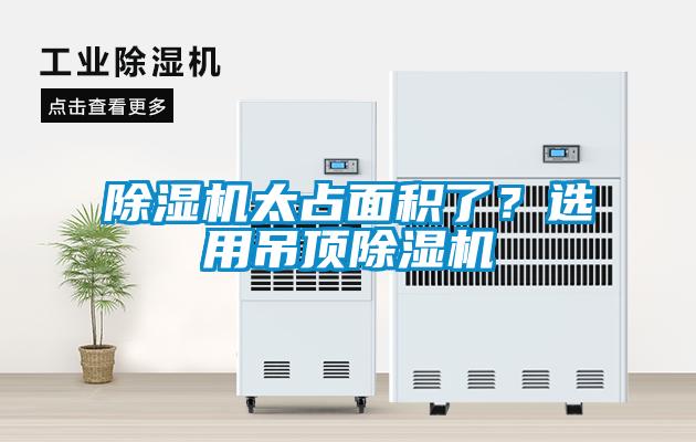 除濕機太占面積了？選用吊頂除濕機