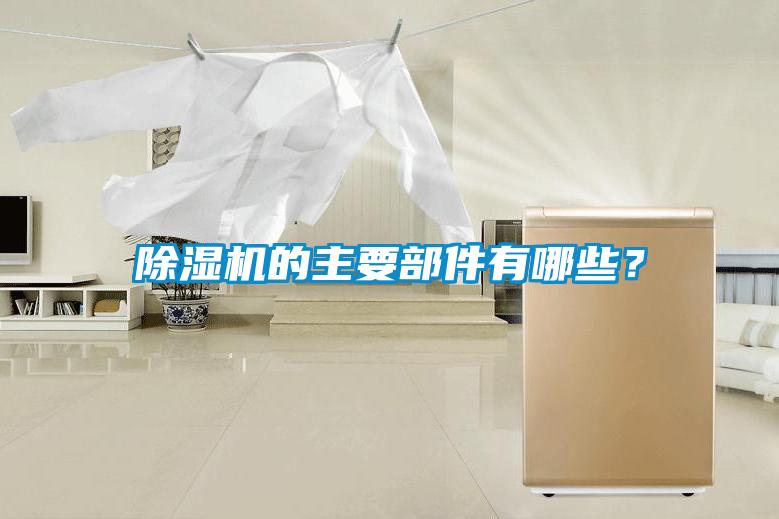 除濕機的主要部件有哪些？