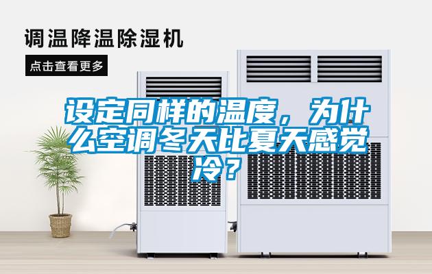設定同樣的溫度，為什么空調冬天比夏天感覺(jué)冷？