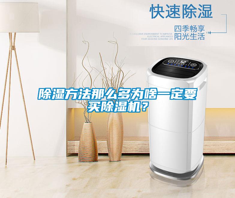 除濕方法那么多為啥一定要買除濕機?