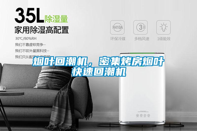 煙葉回潮機，密集烤房煙葉快速回潮機