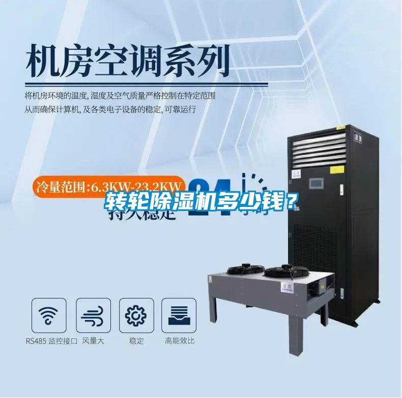 轉輪除濕機多少錢(qián)？