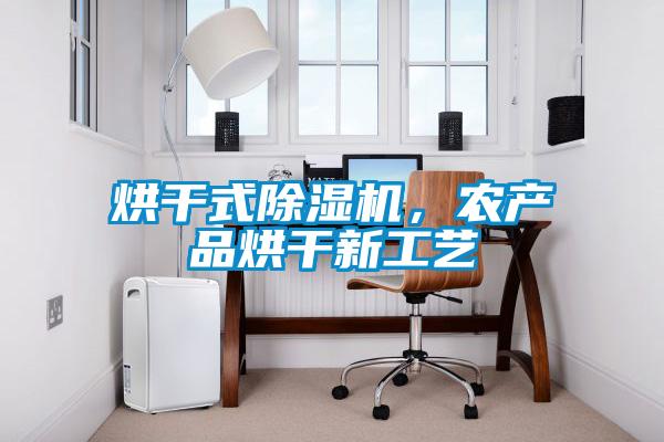 烘干式除濕機，農產(chǎn)品烘干新工藝