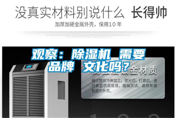 觀(guān)察：除濕機 需要品牌 文化嗎？