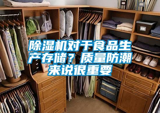 除濕機對于食品生產(chǎn)存儲？質(zhì)量防潮來(lái)說(shuō)很重要