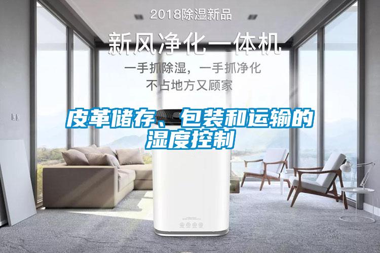 皮革儲存、包裝和運輸的濕度控制