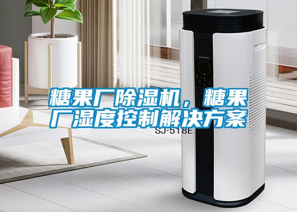糖果廠(chǎng)除濕機，糖果廠(chǎng)濕度控制解決方案