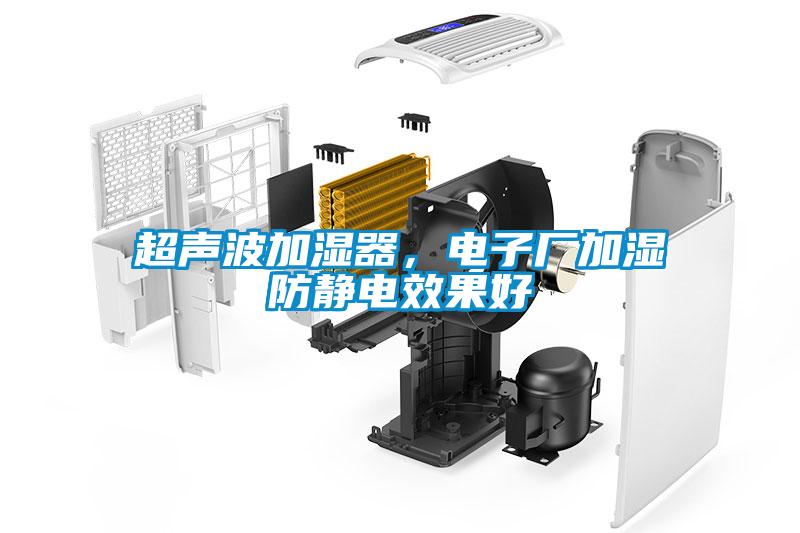 超聲波加濕器，電子廠(chǎng)加濕防靜電效果好