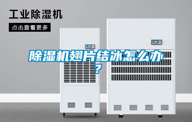 除濕機翅片結冰怎么辦？