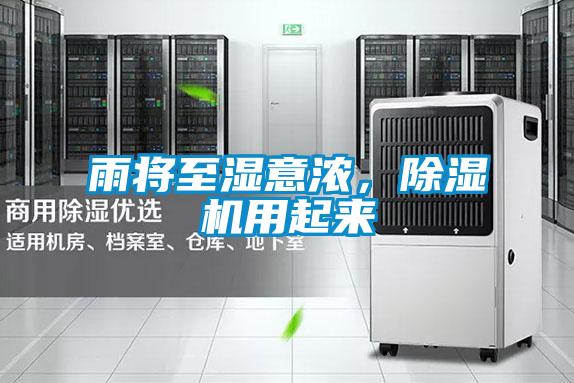 雨將至濕意濃，除濕機用起來(lái)