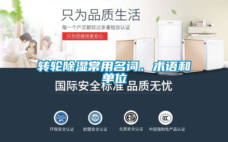 轉輪除濕常用名詞、術(shù)語(yǔ)和單位