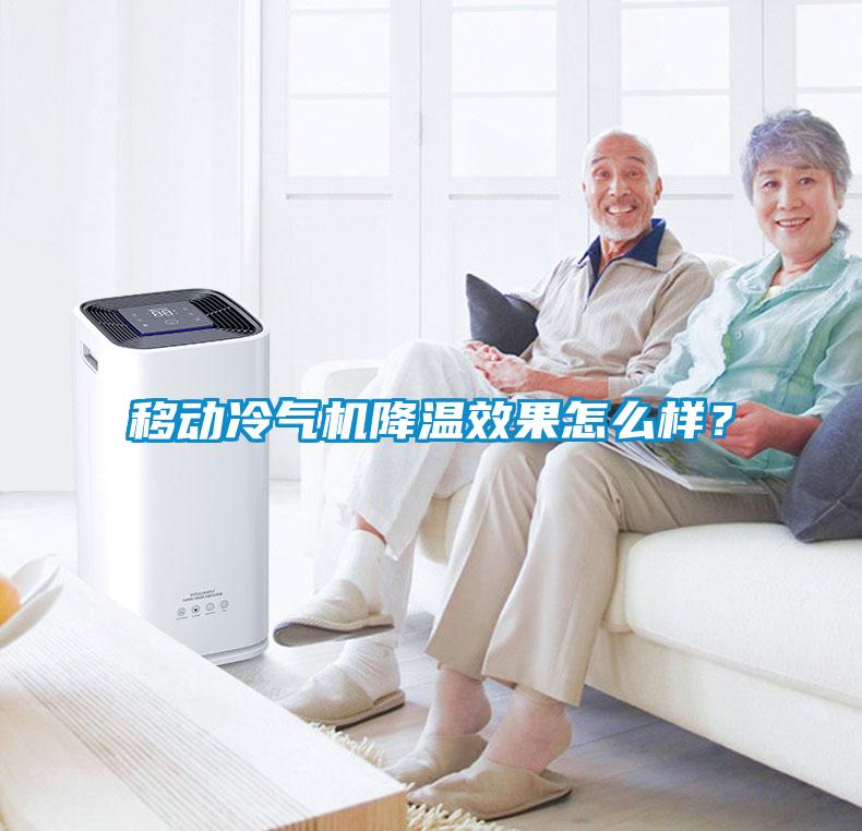 移動(dòng)冷氣機降溫效果怎么樣？