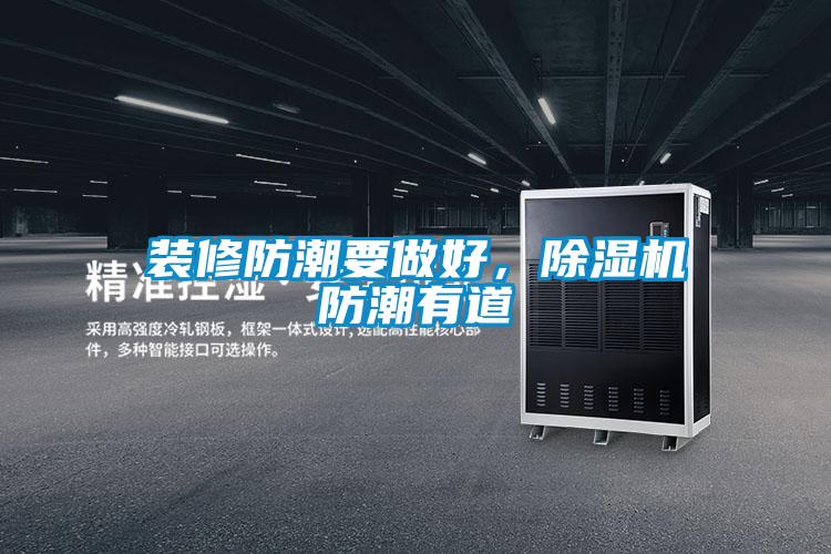 裝修防潮要做好，除濕機防潮有道
