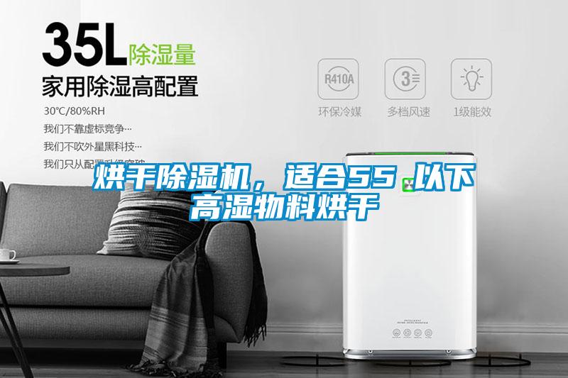 烘干除濕機，適合55℃以下高濕物料烘干