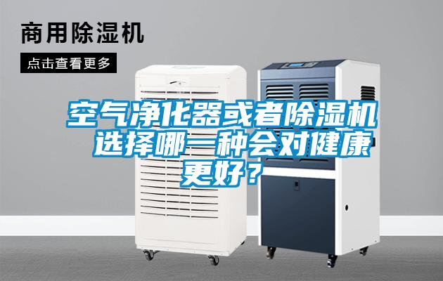 空氣凈化器或者除濕機 選擇哪一種會(huì )對健康更好？