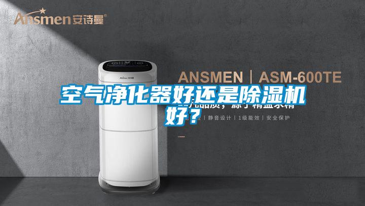 空氣凈化器好還是除濕機好？