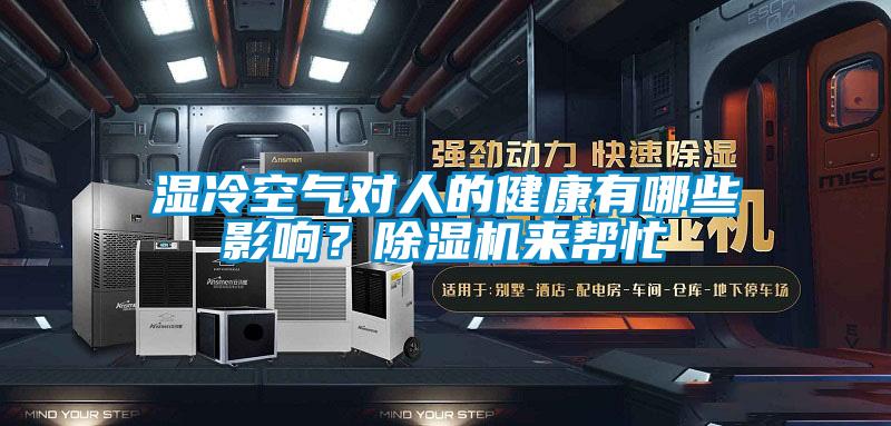 濕冷空氣對人的健康有哪些影響？除濕機來(lái)幫忙