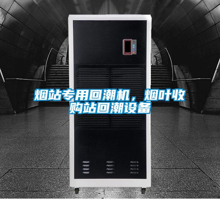 煙站專(zhuān)用回潮機，煙葉收購站回潮設備