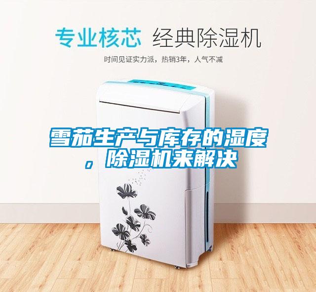 雪茄生產(chǎn)與庫存的濕度，除濕機來(lái)解決