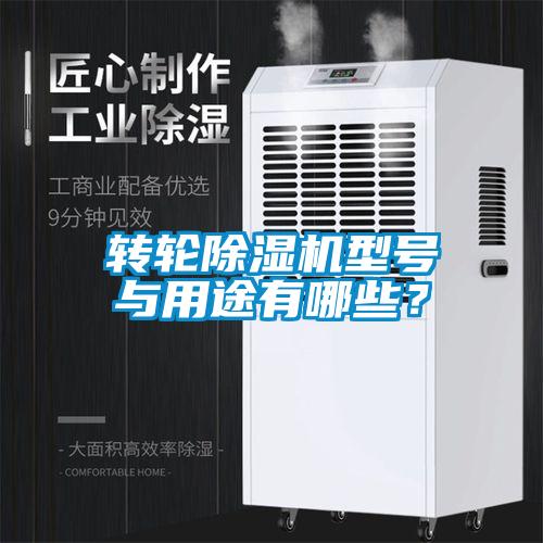 轉輪除濕機型號與用途有哪些？