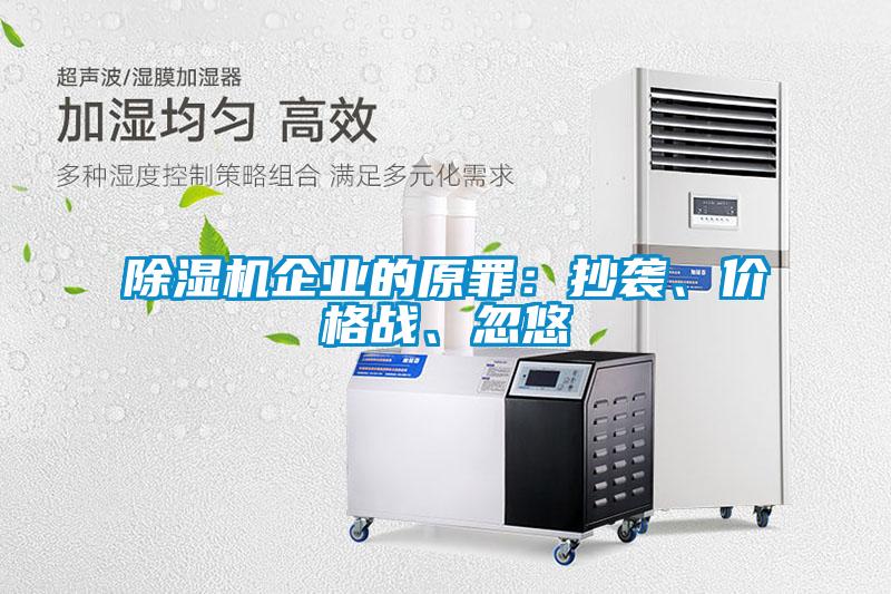 除濕機企業(yè)的原罪：抄襲、價(jià)格戰、忽悠