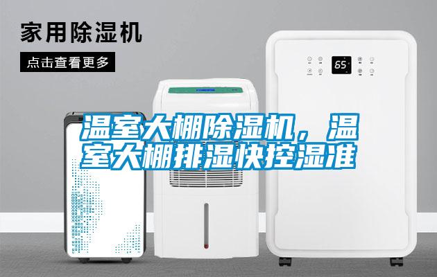 溫室大棚除濕機，溫室大棚排濕快控濕準