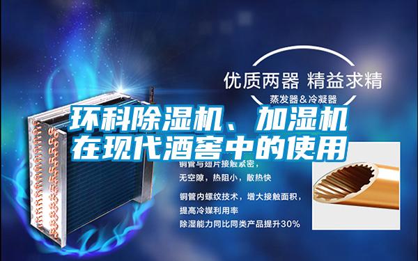 環(huán)科除濕機、加濕機在現代酒窖中的使用